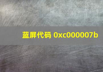 蓝屏代码 0xc000007b